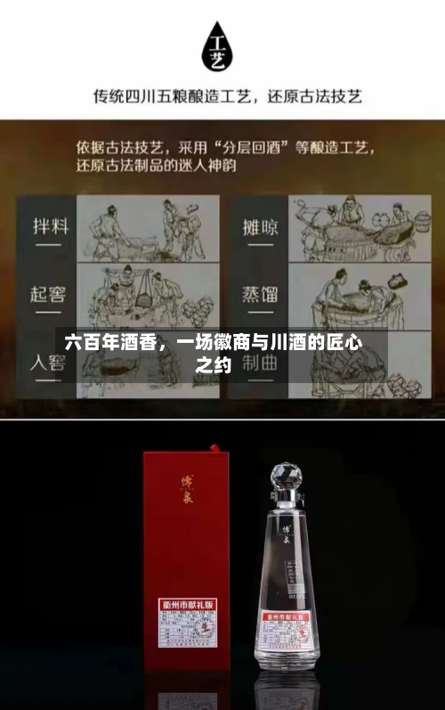 六百年酒香，一场徽商与川酒的匠心之约-第2张图片