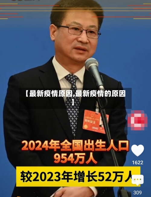 【最新疫情原因,最新疫情的原因】-第2张图片