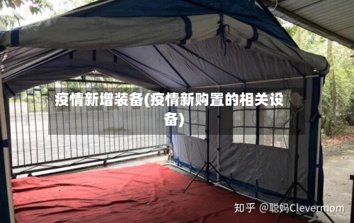疫情新增装备(疫情新购置的相关设备)
