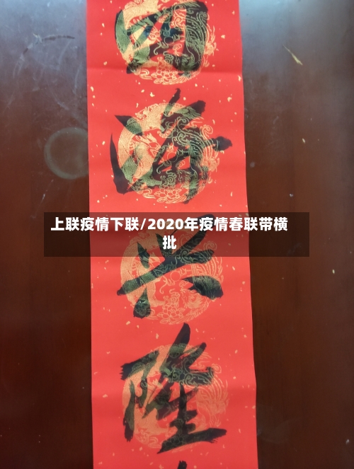 上联疫情下联/2020年疫情春联带横批-第2张图片