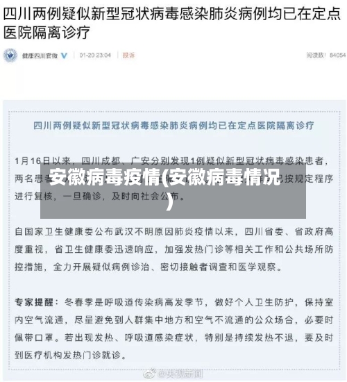 安徽病毒疫情(安徽病毒情况)