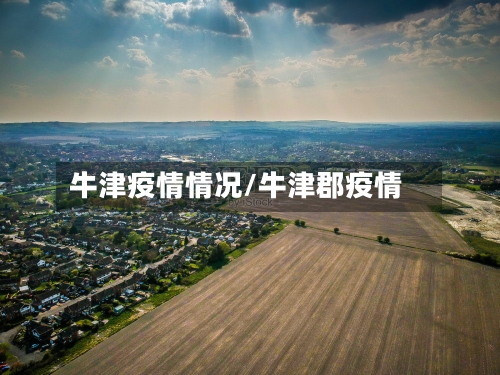 牛津疫情情况/牛津郡疫情-第2张图片