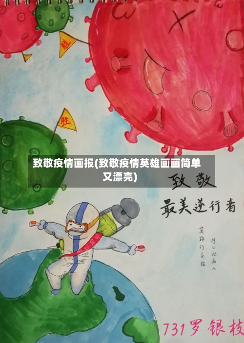 致敬疫情画报(致敬疫情英雄画画简单又漂亮)