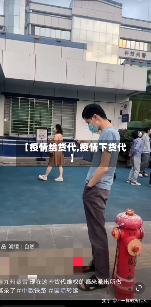 【疫情给货代,疫情下货代】-第3张图片