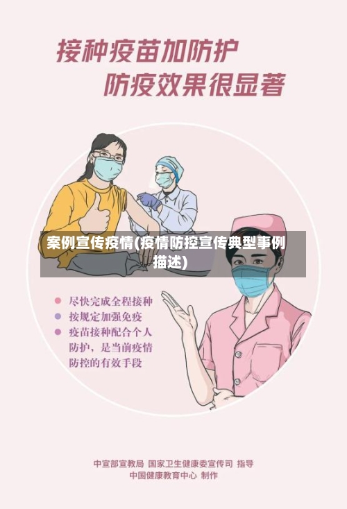 案例宣传疫情(疫情防控宣传典型事例描述)