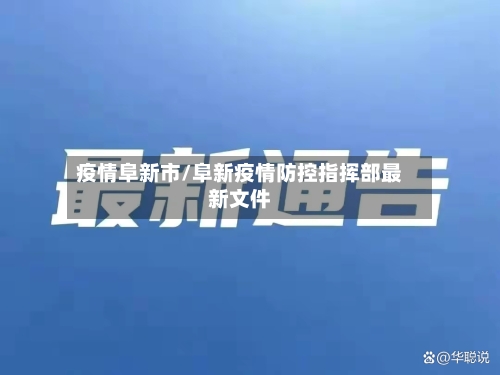疫情阜新市/阜新疫情防控指挥部最新文件