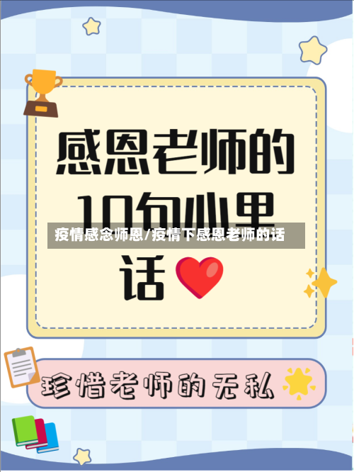 疫情感念师恩/疫情下感恩老师的话