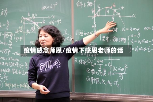 疫情感念师恩/疫情下感恩老师的话-第2张图片