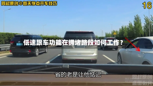 低速跟车功能在拥堵路段如何工作？-第2张图片