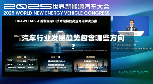 汽车行业发展趋势包含哪些方向？-第2张图片