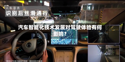 汽车智能化技术发展对驾驶体验有何影响？-第2张图片