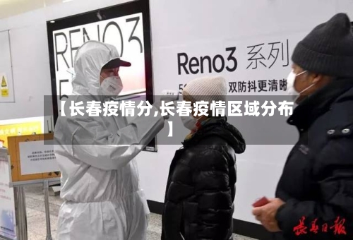 【长春疫情分,长春疫情区域分布】