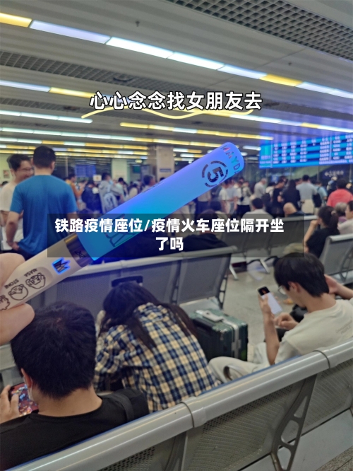 铁路疫情座位/疫情火车座位隔开坐了吗-第2张图片