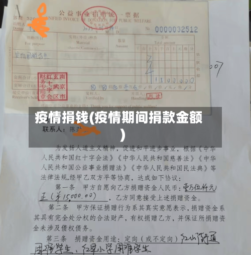 疫情捐钱(疫情期间捐款金额)