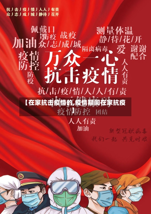 【在家抗击疫情的,疫情期间在家抗疫】