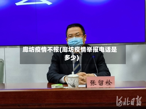 廊坊疫情不报(廊坊疫情举报电话是多少)