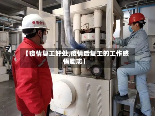【疫情复工好处,疫情后复工的工作感悟励志】
