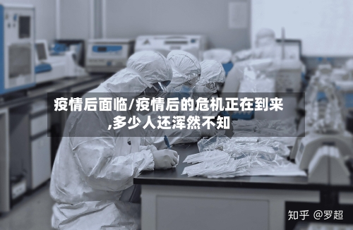 疫情后面临/疫情后的危机正在到来,多少人还浑然不知-第2张图片
