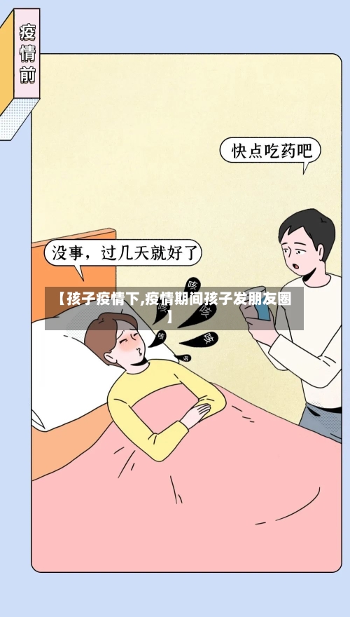 【孩子疫情下,疫情期间孩子发朋友圈】