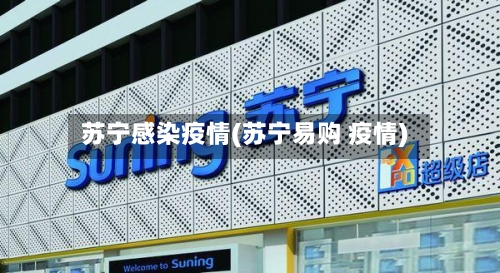 苏宁感染疫情(苏宁易购 疫情)-第2张图片