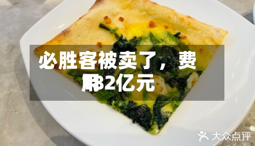 必胜客被卖了，费用182亿元-第2张图片