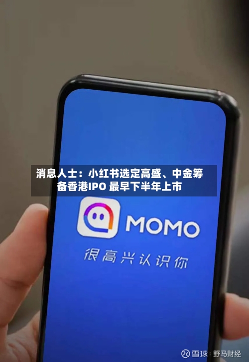 消息人士：小红书选定高盛、中金筹备香港IPO 最早下半年上市-第2张图片