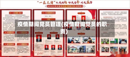 疫情期间党员管理(疫情期间党员的职责)