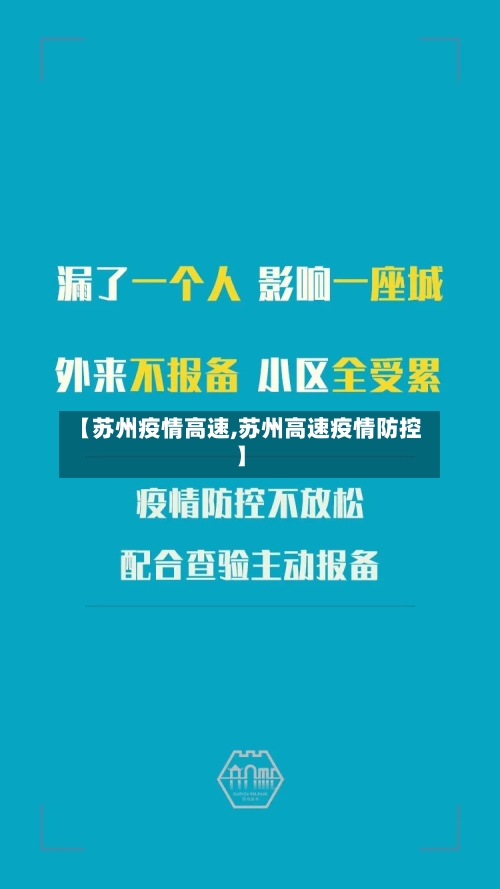 【苏州疫情高速,苏州高速疫情防控】-第2张图片