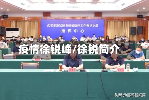 疫情徐锐峰/徐锐简介-第3张图片