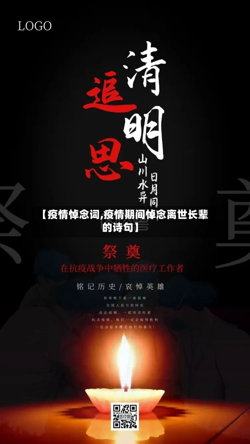 【疫情悼念词,疫情期间悼念离世长辈的诗句】-第2张图片