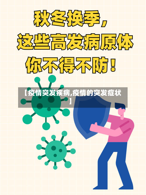 【疫情突发疾病,疫情的突发症状】-第3张图片