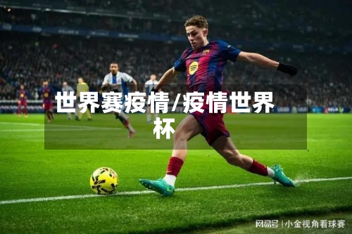 世界赛疫情/疫情世界杯