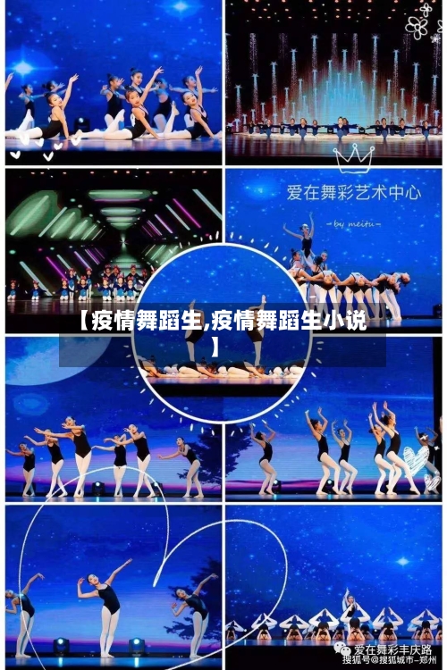 【疫情舞蹈生,疫情舞蹈生小说】-第2张图片