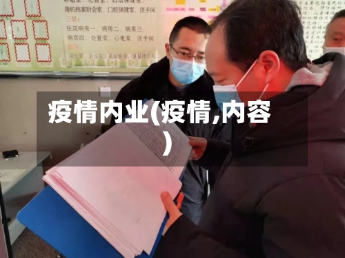 疫情内业(疫情,内容)-第2张图片