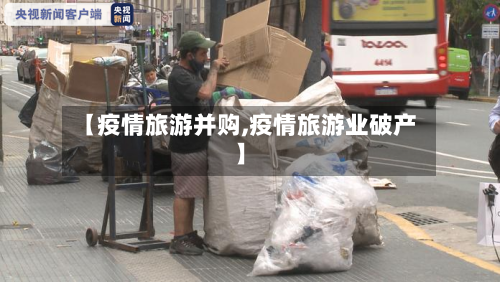 【疫情旅游并购,疫情旅游业破产】