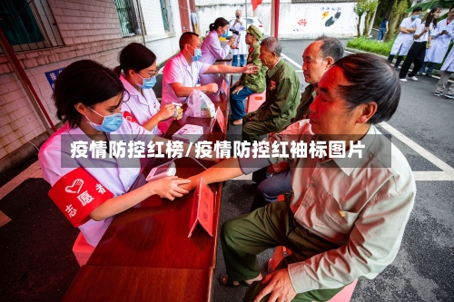 疫情防控红榜/疫情防控红袖标图片