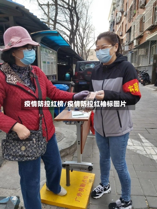 疫情防控红榜/疫情防控红袖标图片-第2张图片