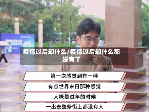 疫情过后却什么/疫情过后却什么都没有了-第2张图片