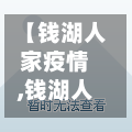 【钱湖人家疫情,钱湖人家疫情怎么样】