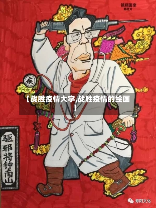 【战胜疫情大字,战胜疫情的绘画】