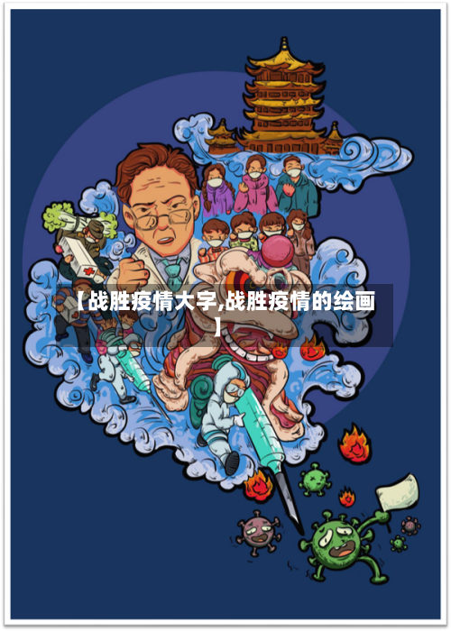 【战胜疫情大字,战胜疫情的绘画】-第3张图片