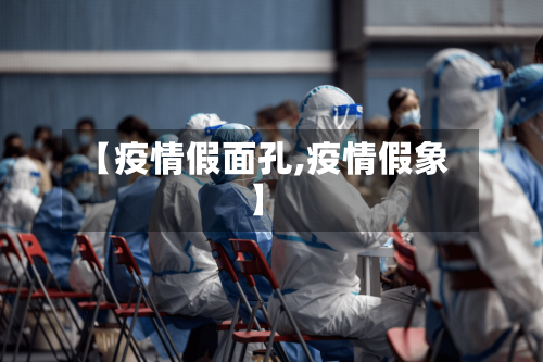 【疫情假面孔,疫情假象】