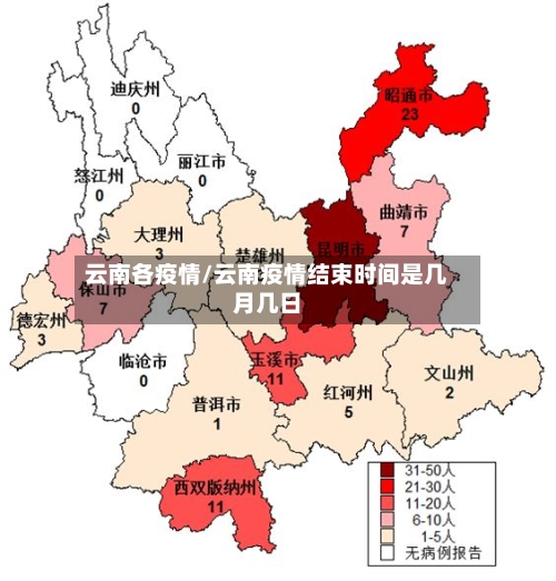 云南各疫情/云南疫情结束时间是几月几日-第2张图片
