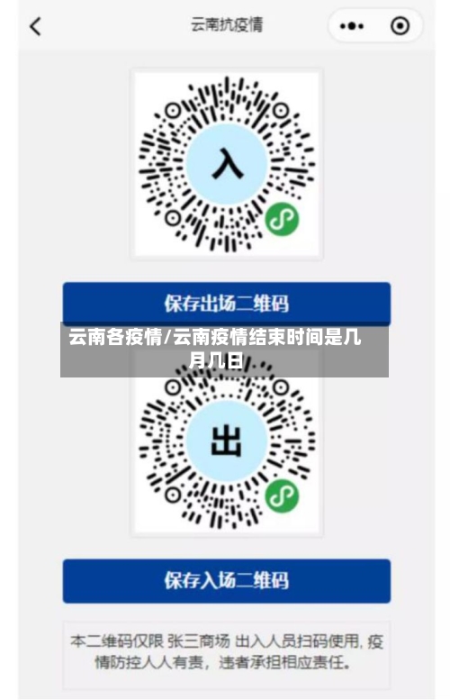 云南各疫情/云南疫情结束时间是几月几日-第3张图片
