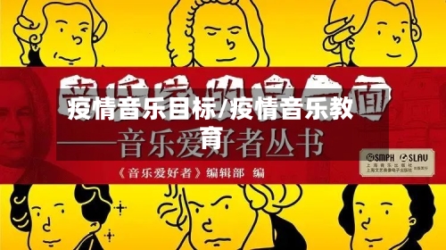 疫情音乐目标/疫情音乐教育