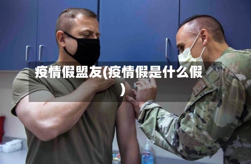 疫情假盟友(疫情假是什么假)-第3张图片