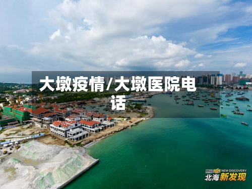 大墩疫情/大墩医院电话-第2张图片