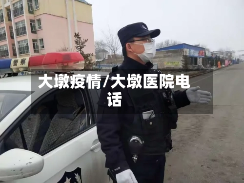 大墩疫情/大墩医院电话