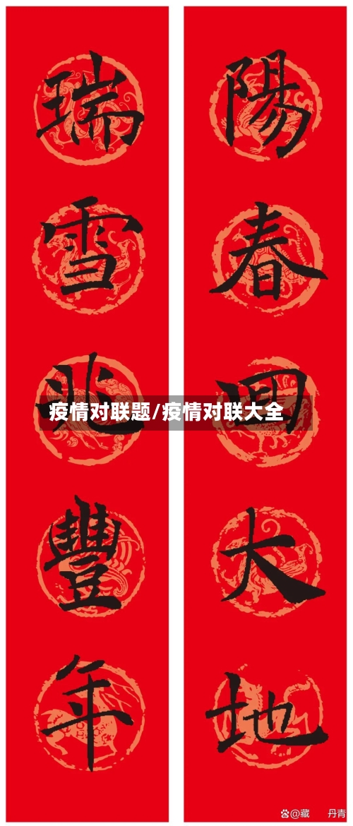 疫情对联题/疫情对联大全