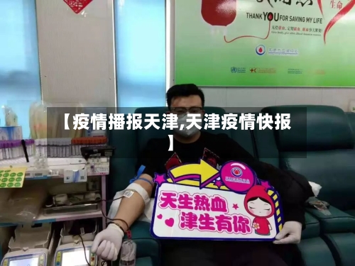 【疫情播报天津,天津疫情快报】